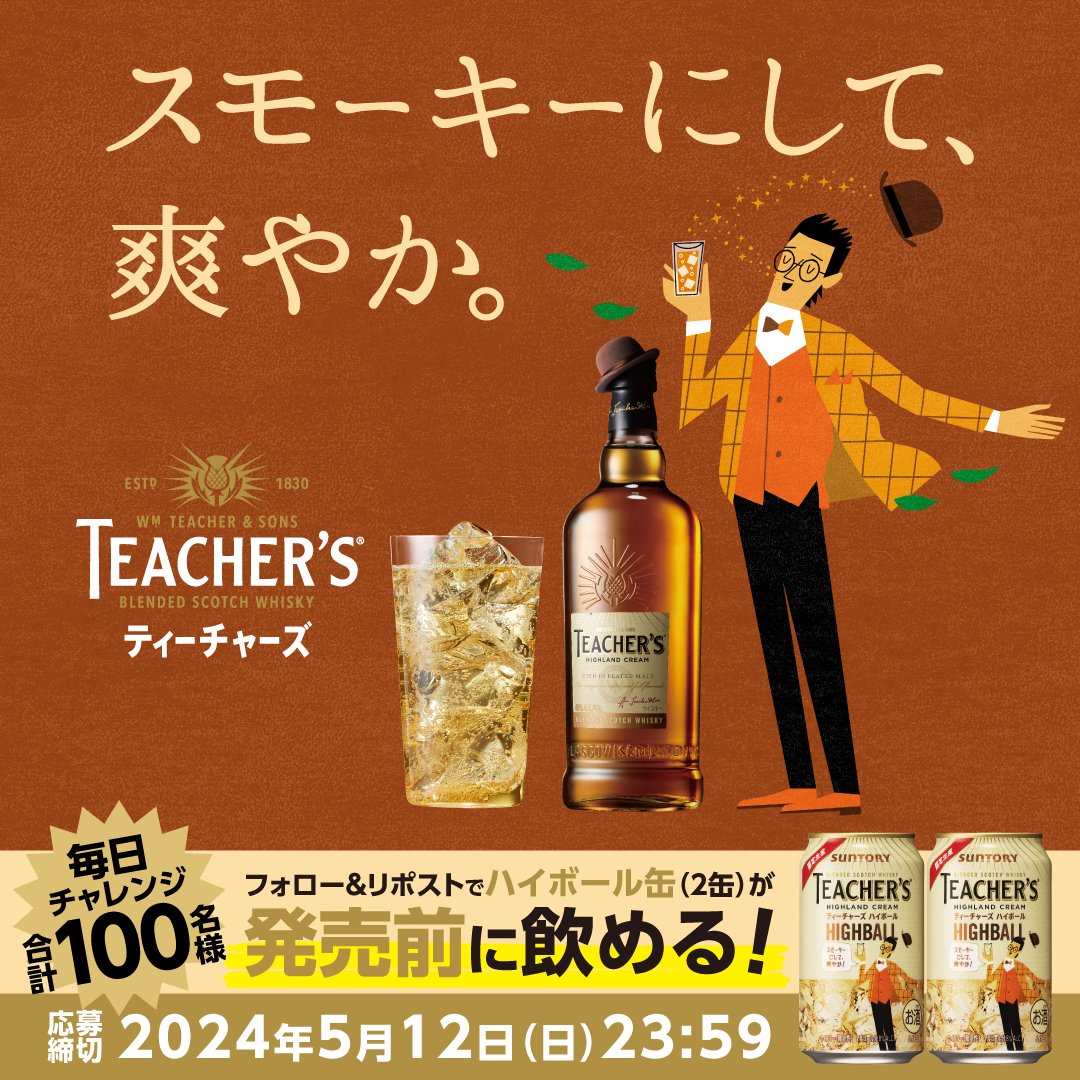 suntory's tweet image. ／
抽選で100名様に発売前の
#ティーチャーズハイボール缶 が
その場で当たる‼️🎁
＼

大人気のスコッチウイスキー
ティーチャーズがハイボール缶に😳❗️
#ティーチャーズハイボール缶先行体験

1⃣ @suntory をフォロー
2⃣ この投稿をリポストで応募完了
5/12(日)23:59まで
mobile.suntory.co.jp/cpn/whisky/tea…