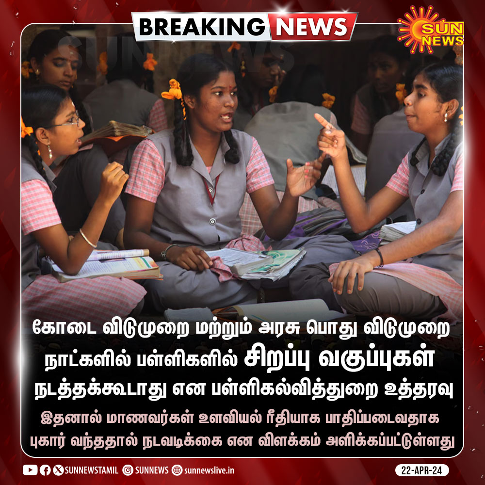 #BREAKING | பள்ளிகளில் சிறப்பு வகுப்புகள் நடத்தக்கூடாது என உத்தரவு!

#SunNews | #SummerHoliday | #SpecialClass | #TNSchools