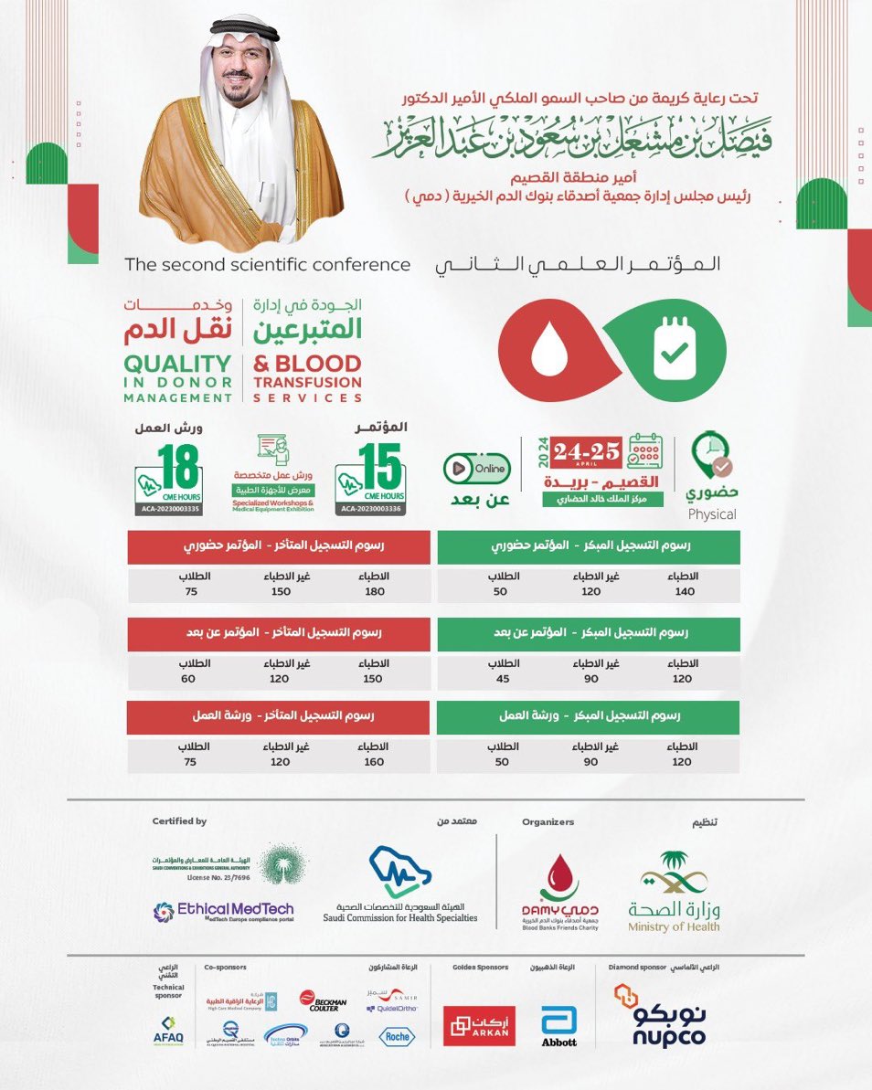 | إعلان عن مؤتمر تخصصي  

بمشاركة نخبة من المتحدثين محليًا وعالميًا 🌍
تنظم جمعية #دمي <a href="/DAMY_MED/">جمعية دمي الخيرية</a>  
المؤتمر العلمي الثاني والذي تنطلق أعماله بعنوان: 
الجودة في إدارة المتبرعين وخدمات نقل الدم 

🗓️25-24 ابريل 2024م
📍مركز الملك خالد الحضاري منطقة القصيم - بريدة 
✨حضوري-عن بعد