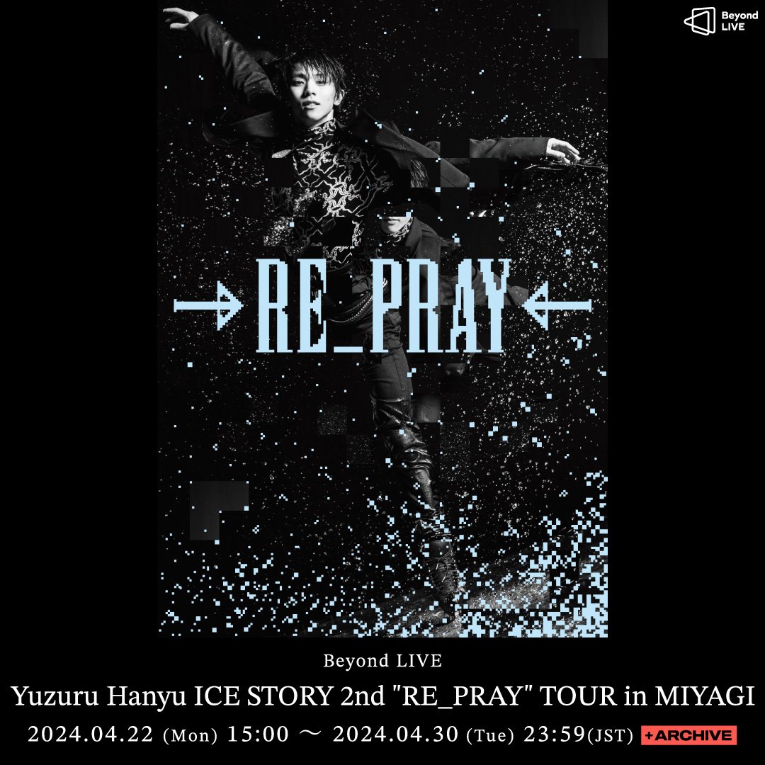 [Archive] Beyond LIVE - Yuzuru Hanyu ICE STORY 2nd 'RE_PRAY' TOUR in MIYAGI [回放]羽生結弦 ICE STORY 2nd “RE_PRAY” 巡演　宮城公演 The archive of the show in MIYAGI is available until April 30th! 💥 Enjoy the show of the 'RE_PRAY' TOUR!!❄️ 宮城公演的回放開放至4月30日！💥