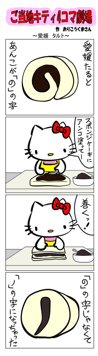 ご当地キティーちゃん【愛媛】