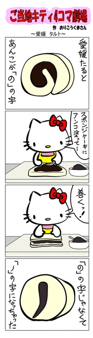 最新のご当地キティ4コマ劇場はあすなろ舎WEBで公開中!  #ご当地キティ4コマ #ご当地キティ #gotochikitty #4コマ漫画 #ハローキティ #キティちゃん #sanrio #hellokitty #愛媛タルト #愛媛 #タルト #スイーツ #凯蒂猫 #헬로키티