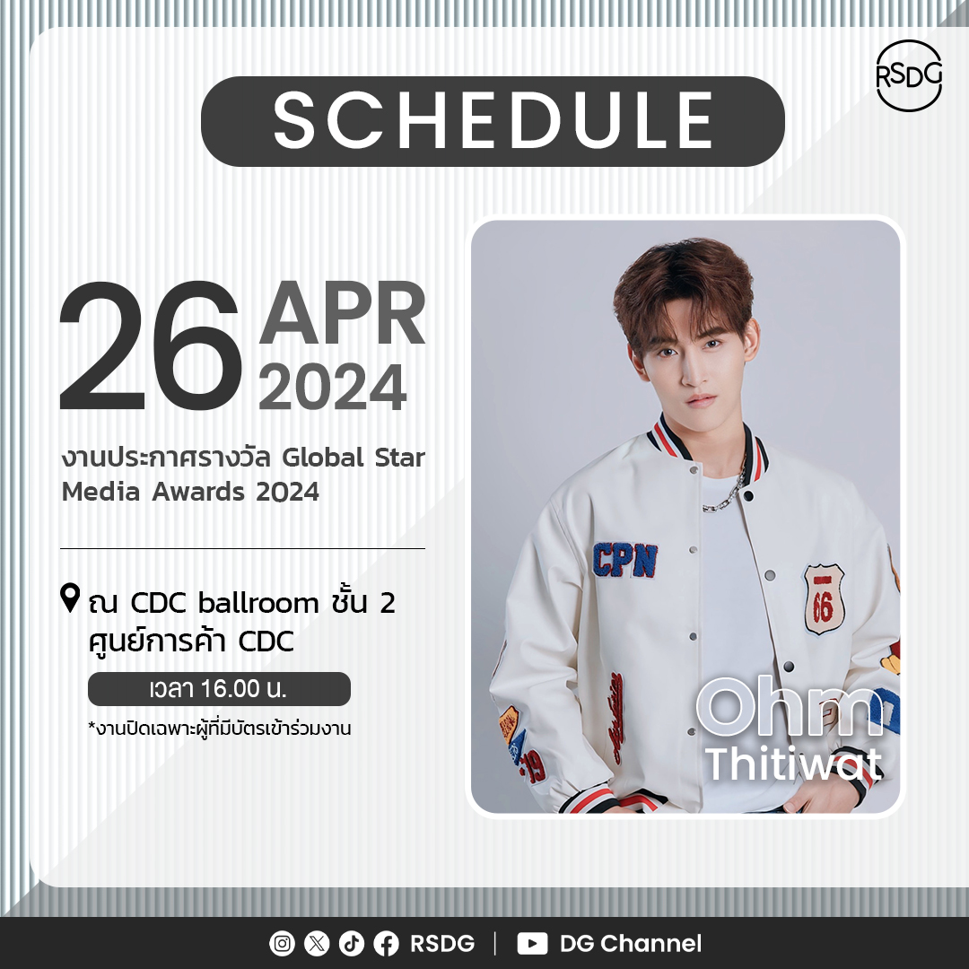 [Update] ตารางงาน RSDG 'โอห์ม ฐิติวัฒน์' งานประกาศรางวัล Global Star Media Awards 2024 วันที่ 26 เมษายน 2567 ตั้งแต่เวลา 16.00 น. ณ CDC ballroom ชั้น 2 ศูนย์การค้า CDC *งานปิดเข้าได้เฉพาะผู้ที่มีบัตรเข้าร่วมงาน #OhmThitiwat #RSDG #DGChannel