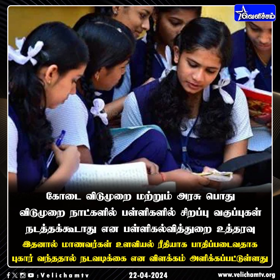 velichamtvtamil's tweet image. பள்ளிகளில் சிறப்பு வகுப்புகள் நடத்தக்கூடாது என உத்தரவு #SummerHoliday | #SpecialClass | #TNSchools | #VelichamTV