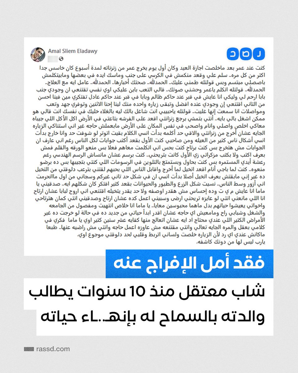 معتقل منذ 10 سنوات..
والدة الشاب المعتقل «عمر محمد علي» تنشر حوارا دار مع نجلها خلال زيارته، يطالبها بالسماح له بإنهــ..ـاء حياته، بعد فقده الأمل في الإفراج عنه، والتخلص من معاناتها خلال كل زيارة له