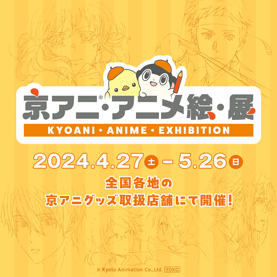 【#京アニ・アニメ絵・展】 京都アニメーションが手がけてきた“ものづくりへの想い”に触れることができるパネル展『京アニ・アニメ絵・展』が開催決定‼️ 特設サイトが本日オープン✨ 展示作品や開催店舗など、詳しくはこちらをチェック！ kyotoanimation.co.jp/event/kyoani-a…