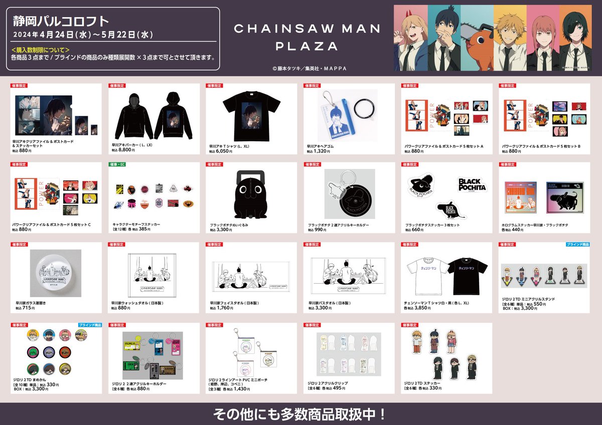 静岡パルコロフト4/24〜5/22 【お品書き】 #CHAINSAWMANPLAZA 静岡にて