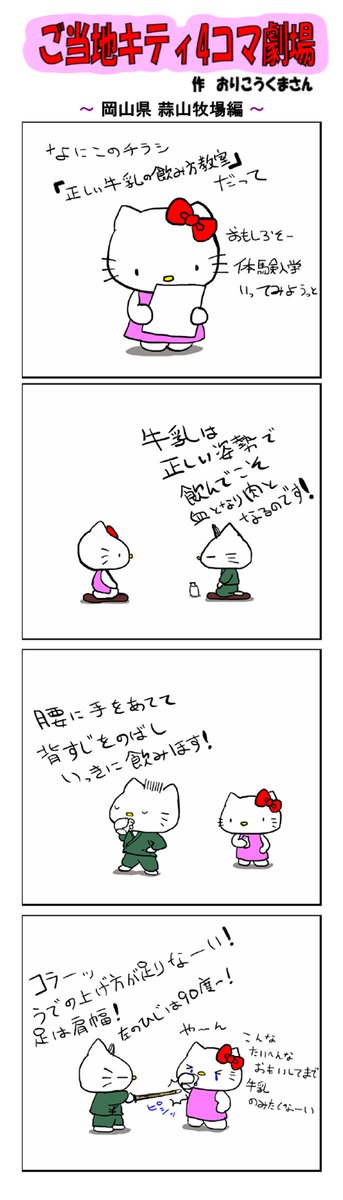 好評によりご当地キティ4コマ劇場1話から再掲載開始!
最新のご当地キティ4コマ劇場はあすなろ舎WEBで公開中!
https://t.co/DSfPB20E2x

#ご当地キティ4コマ #ご当地キティ #gotochikitty #4コマ漫画 #ハローキティ #キティちゃん #sanrio #hellokitty #岡山蒜山牧場 #岡山 #蒜山牧場 #ジャージー牛 