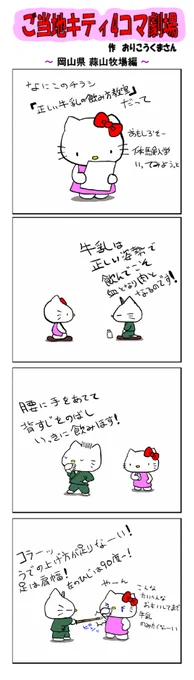 好評によりご当地キティ4コマ劇場1話から再掲載開始!
最新のご当地キティ4コマ劇場はあすなろ舎WEBで公開中!
https://t.co/DSfPB20E2x

#ご当地キティ4コマ #ご当地キティ #gotochikitty #4コマ漫画 #ハローキティ #キティちゃん #sanrio #hellokitty #岡山蒜山牧場 #岡山 #蒜山牧場 #ジャージー牛 