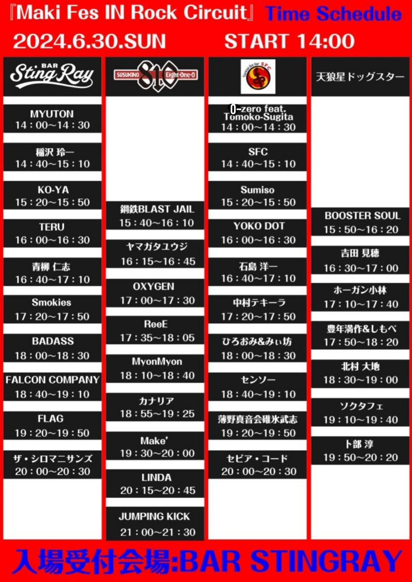 6/30(日)『Maki Fes IN Rook Circuit』通称630のアーティスト出演会場とタイムテーブルの発表です！
チケットは受付会場BAR Stingrayでも購入出来ます。又は主催の私MyonMyonにメッセージを。出演各アーティストさんからも購入出来ますのでよろしくお願いいたします✨
