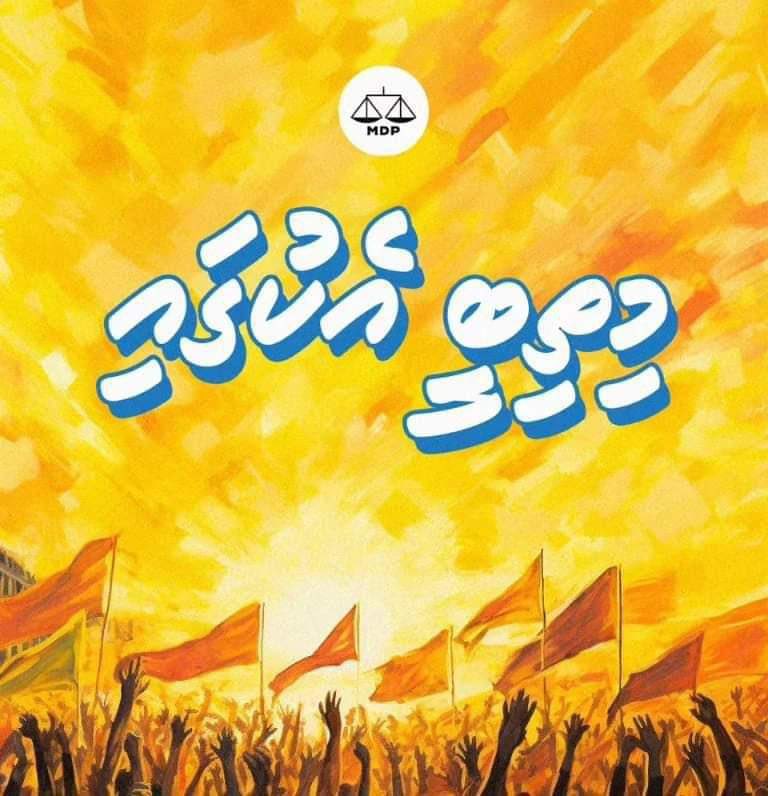 ShahuuRiza's tweet photo. މި އޮޑިއެއް ނުފެތޭނޭ،
މި އަޒ��މެއް ނުގުޑާނޭ،
މި ގަދަރެއް ނުކެނޑޭނޭ،
މި ކުލުނެއް ނުމެދާނޭ،
މި ފިކުރެއް ނުނިމޭނޭ

Dhen ves MDP ah eku Kuriah 💛 https://t.co/uvfBYc9L4D
