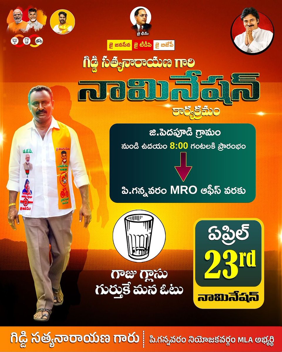 Admin Post 23/04/24 అనగా మంగళవారం ఉదయం 08:00 గంటలకి మన పి.గన్నవరం నియోజకవర్గ ఉమ్మడి MLA అభ్యర్ధి శ్రీ గిడ్డి సత్యనారాయణ గారి నామినేషన్🚩 #HelloAP_ByeByeYCP #VoteForGlass | #VoteForNDA📷 #AllianceForABetterFuture @JanaSenaParty @JaiTDP @BJP4India