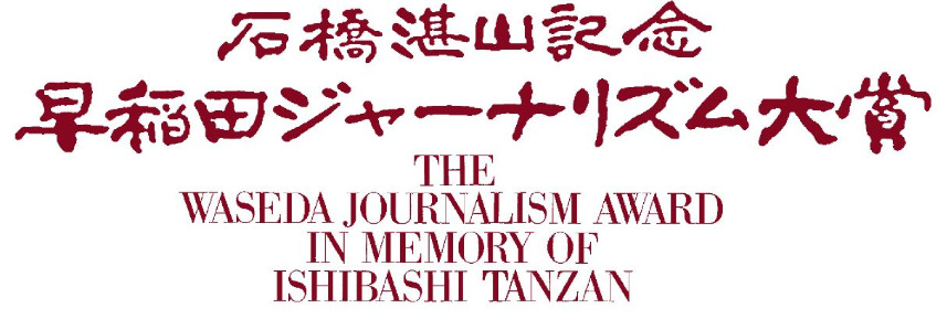 shirosegawa's tweet photo. 自由主義・独立不羈の精神で優れた言論活動を展開した石橋湛山。その名を冠した「石橋湛山記念 早稲田ジャーナリズム大賞」の2024年度の応募・推薦受付が始まっています。
受付は5月31日（金）まで。詳細は以下の頁をご覧ください。
なお、昨年12月に刊行した『データが切り拓く新しいジャーナリズム』（同賞記念講座2023）には「選考時の着眼点」が紹介されています。
https://t.co/ClHy6liRak