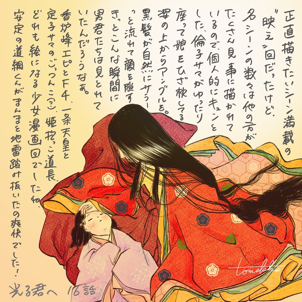 #光る君絵 16話感想走り描き

圧倒的少女漫画回で映えシーンだらけだったけど個人的に萌えた倫子さま膝枕上からアングルを。俯くと肩からお髪がはらり、素敵〜‼︎
しかしこれまでは存在しなかった倫子さまの黒い感情が垣間見えてドキドキです。清さまの香炉峰はもうそのままで絵になってましたね✨ 