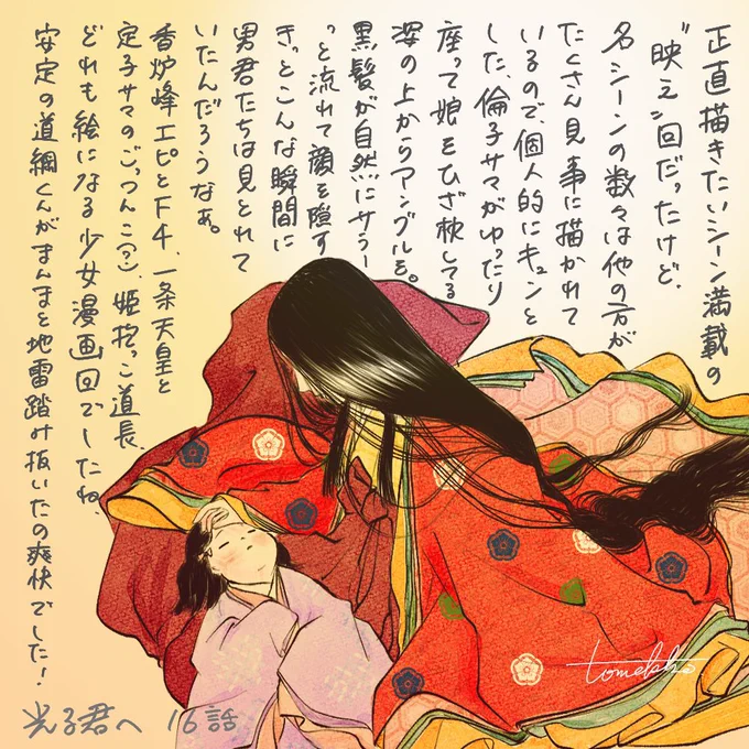 #光る君絵 16話感想走り描き

圧倒的少女漫画回で映えシーンだらけだったけど個人的に萌えた倫子さま膝枕上からアングルを。俯くと肩からお髪がはらり、素敵〜‼︎
しかしこれまでは存在しなかった倫子さまの黒い感情が垣間見えてドキドキです。清さまの香炉峰はもうそのままで絵になってましたね✨ 