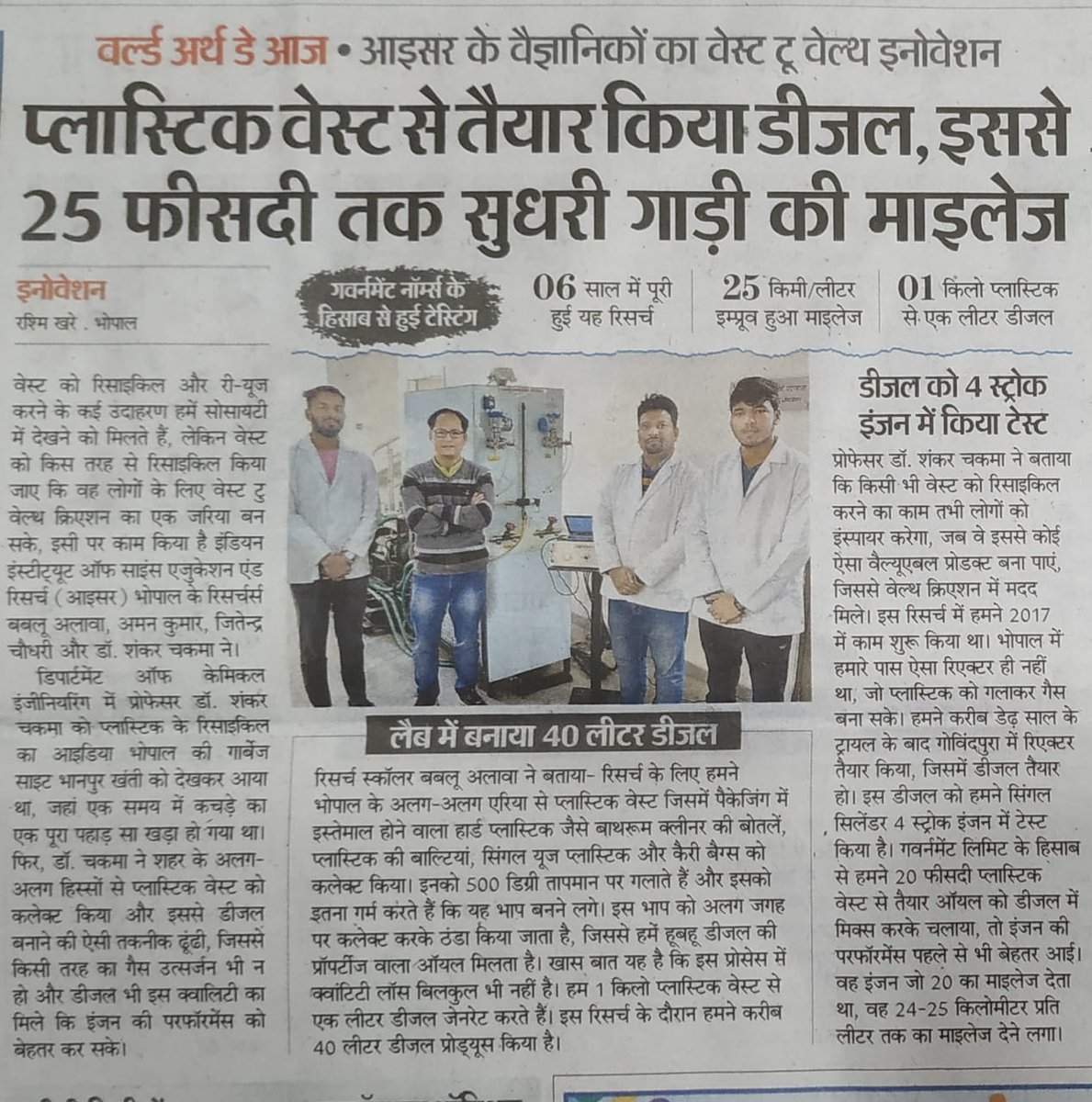 The research work on 'Waste-to-Wealth' carried out by Dr. Sankar Chakma's research group from the Department of Chemical Engineering has been highlighted on World Earth Day. (News Clip: Dainik Bhaskar, April 24 2024) @sankarchakma