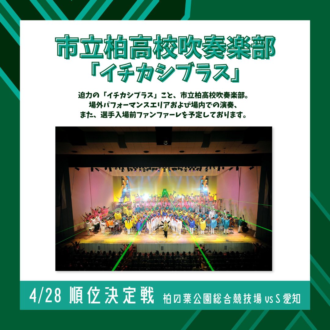 【4/28 🔥順位決定戦🔥さぁ、決着をつけよう。】 ＼🎷市立柏高校吹奏楽部🎶／ 迫力の「 #イチカシブラス 」こと、#市立柏高校吹奏楽部 の皆さまに場内、場外にて演奏いただきます‼️ 大迫力の生演奏を現地でお聞きください🎧 試合情報はこちら👇 🔗green.necrockets.net/match/games/20… #NECグリーンロケッツ東葛