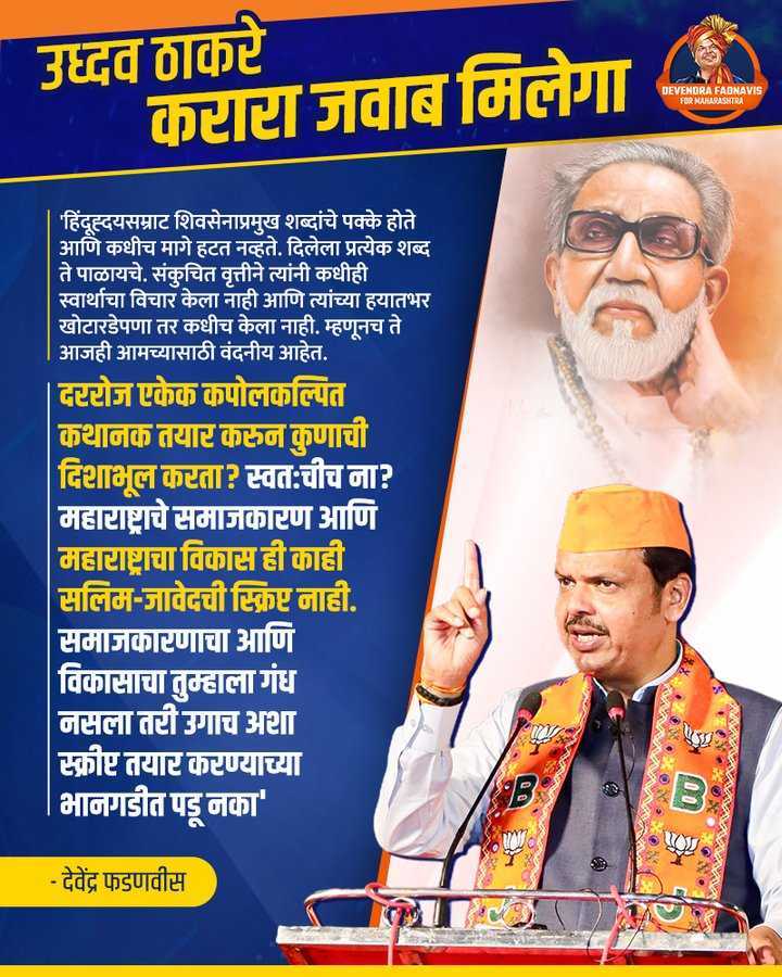 @JaiMaharashtraN @ShivSenaUBT_ @rautsanjay61 उद्धव ठाकरेला बरोबर उत्तर भेटणार! 

#UddhavThackeray
#MVA 
#BJP
#MaharashtraPolitics 
#Mumbai
#UBT
#DevendraFadanvis