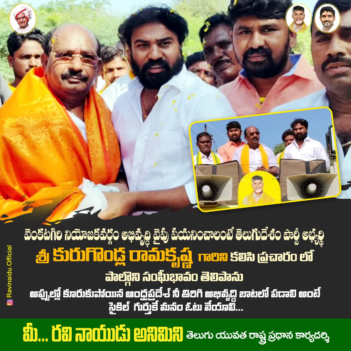 AniminiRavi's tweet photo. వెంకటగిరి నియోజకవర్గం అభివృద్ధి వైపు పయనించాలంటే తెలుగుదేశం పార్టీ అభ్యర్థి కురుగొండ్ల రామకృష్ణ గారిని కలసి ప్రచారం లో పాల్గొని సంఘీభావం తెలిపాను...

*అప్పుల్లో కూరుకుపోయిన ఆంధ్రప్రదేశ్ నీ తిరిగి అభివృద్ధి బాటలో పడాలి అంటే సైకిల్ గుర్తుకే మనం ఓటు వేయాలి*
#BabunuMalliRappidham https://t.co/5E3yY9zGN6