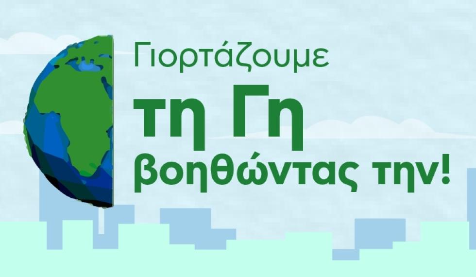 🌍 Παγκόσμια Ημέρα της Γης και είναι η τέλεια αφορμή για να δεις πόσο #ecofriendly είναι η καθημερινότητά σου μέσα από το παρακάτω quiz που ετοιμάσαμε! 🌿 👉tinyurl.com/bdfx34hz #plaisio #earthday