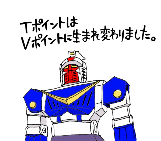 Tポイントは Vポイントに生まれ変わりました。 