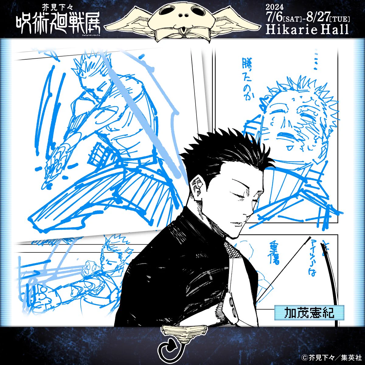 芥見下々『呪術廻戦』展 on X: 