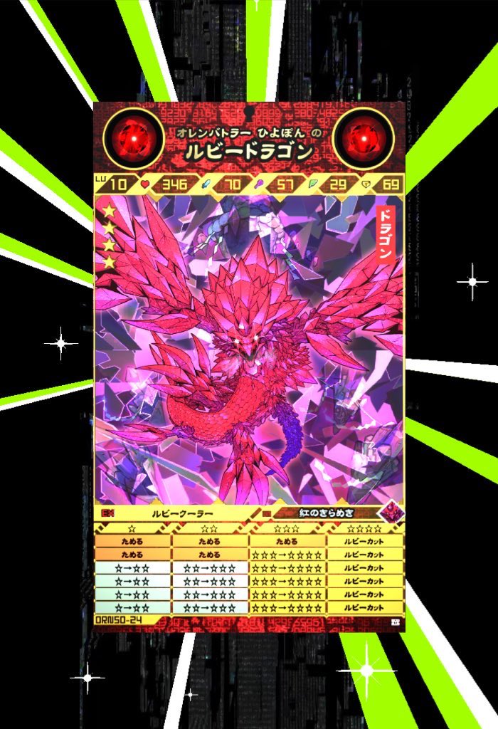 OREN ルビードラゴン完成〜！！ EX技の1.4倍バフがかなり強いです！！