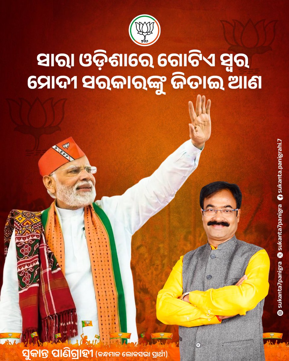 ଏବେ ସାରା ଓଡ଼ିଶାରେ ଗୋଟିଏ ସ୍ୱର ହିଁ ଗୁଞ୍ଜରିତ ହେଉଛି । ମୋଦୀ ସରକାରଙ୍କୁ ଜିତାଇ ଆଣିବାର ସ୍ୱର  |
#abkibaar400paar #modiparivar #voteforsukantapanigrahi #sukantabhaiforkandhamal #odisha #kandhamala #boudh #phulbani #bhanjanagar #dashpalla #gudayagiri #kantamala #baliguda #narendramodi