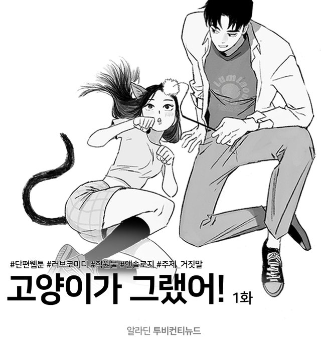 러브코미디 단편 <고양이가 그랬어!> 1화가 알라딘 투비컨티뉴드에 업로드 되었어요

https://t.co/8LJsg09dTo

이틀 간격으로 총 4화가 업로드  예정이니 재밌게 봐주세요~ 