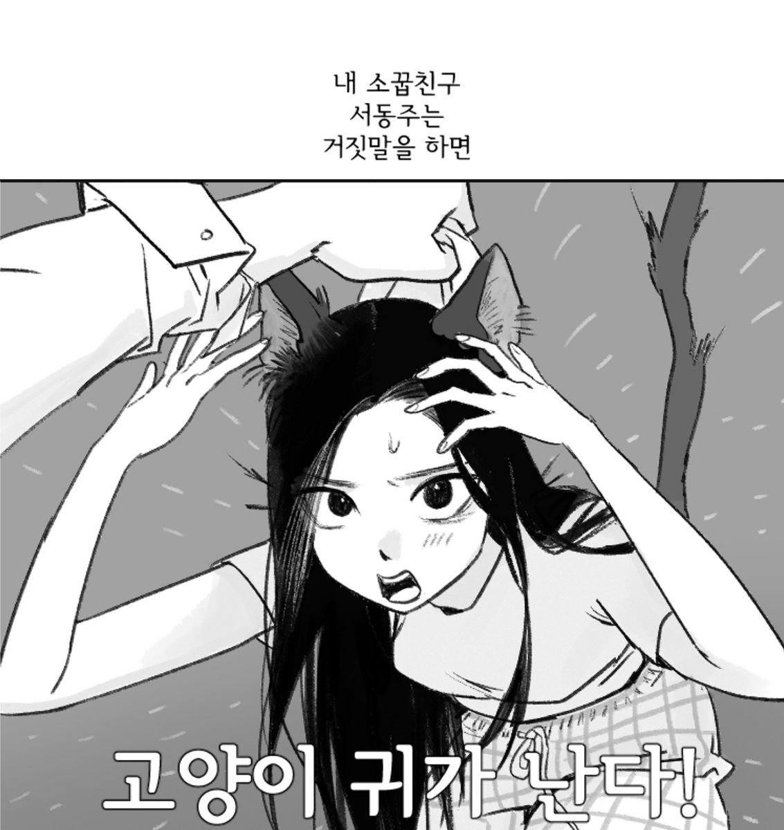 러브코미디 단편 <고양이가 그랬어!> 1화가 알라딘 투비컨티뉴드에 업로드 되었어요

https://t.co/8LJsg09dTo

이틀 간격으로 총 4화가 업로드  예정이니 재밌게 봐주세요~ 