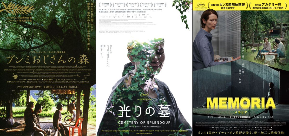 shin_bungeiza's tweet photo. 🌏世界の映画作家vol.243
アピチャッポン・ウィーラセタクン

【🌃オールナイト上映】
🔻4/27（土）23:00~

📽️『#ブンミおじさんの森』【#35mm】
📽️『#光りの墓』
📽️『#MEMORIA メモリア』

一般2800円、各種割引2600円

★詳細 https://t.co/qkQD9vKPzO https://t.co/vX7IglHO34