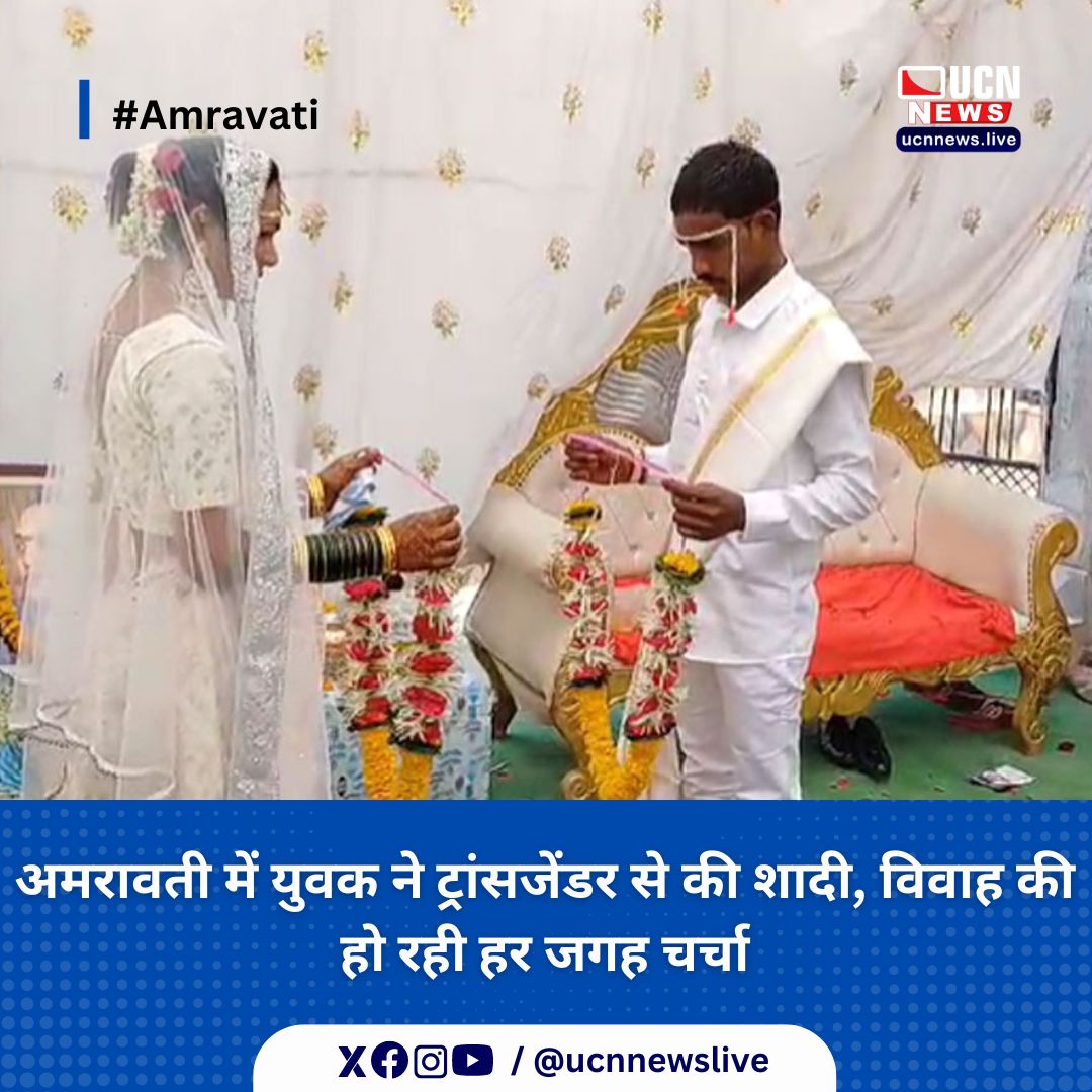 अमरावती में युवक ने ट्रांसजेंडर से की शादी, विवाह की हो रही हर जगह चर्चा

Read Full News
ucnnews.live/amravati/young…

@ucnnewslive
#amravati #ucnnews #ucnnewslive #maharashtra #nagpurnewsportal #LatestNews