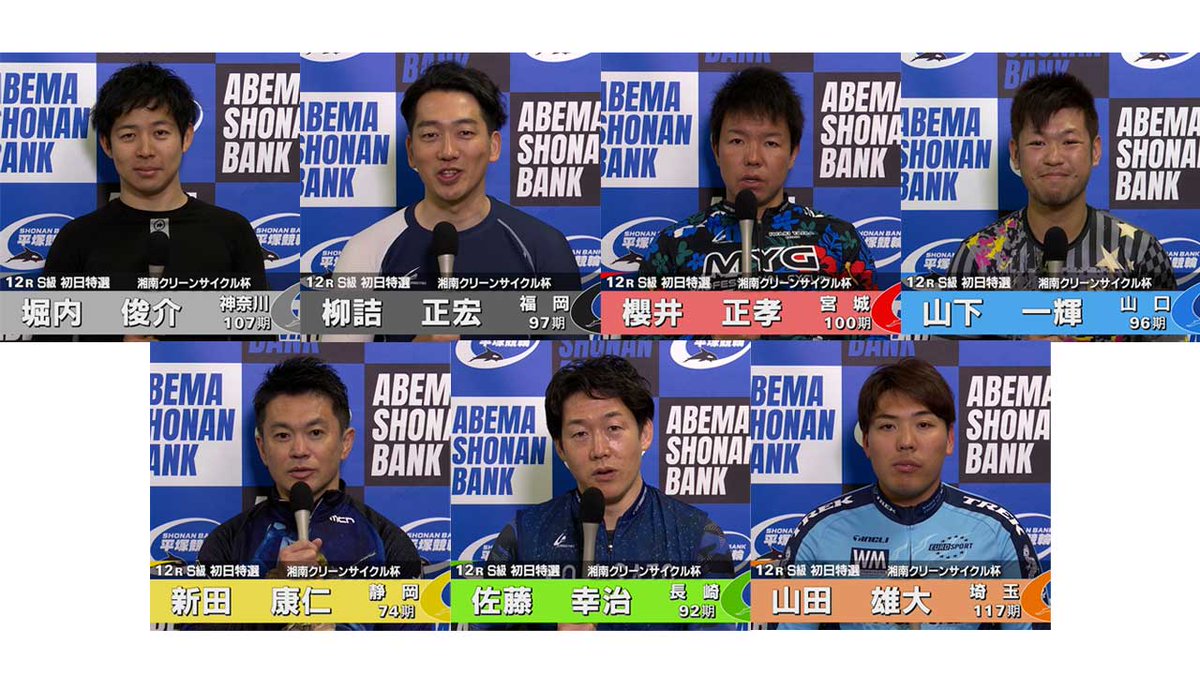 2024.04.23 FⅠナイター 湘南クリーンサイクル杯 12R Ｓ級初特選 選手インタビューを更新したでぃ🐬✨ 選手インタビューはこちら🔽 youtu.be/VdOKCk30kh8 発走予定 20:25～ 1. #堀内俊介 選手 2. #柳詰正宏 選手 3. #櫻井正孝 選手 4. #山下一輝 選手 5. #新田康仁 選手 6. #佐藤幸治 選手 7.