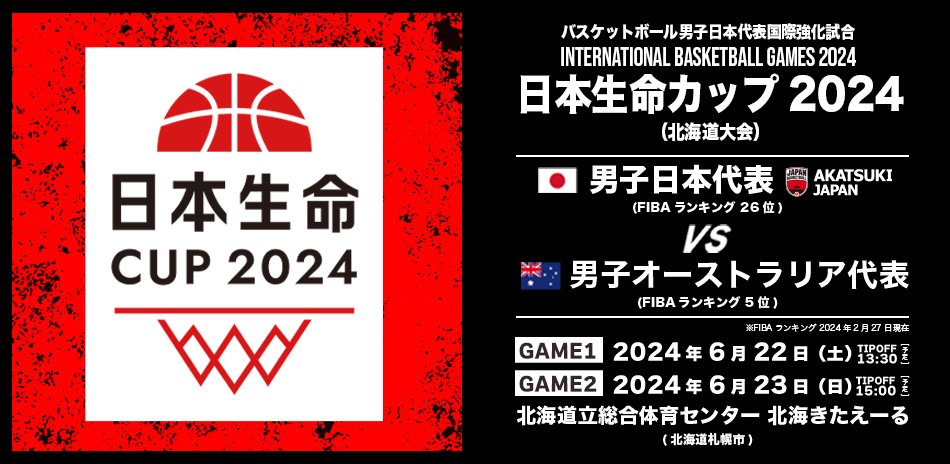 日本生命カップ2024 北海道大会 バスケットボール男子日本代表国際強化試合 6月22日・23日開催決定のお知らせ …-men-2024-hokkaido.japanbasketball.jp #AkatsukiJapan #日本生命カップ2024
