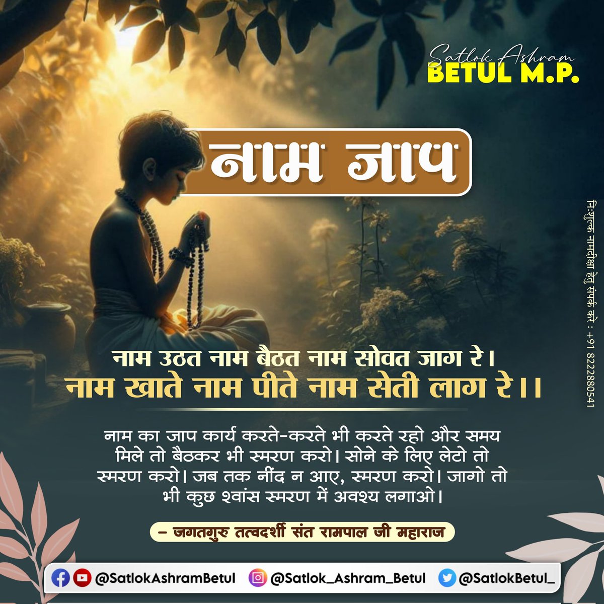 #सत_भक्ति_संदेश़ नाम उठत नाम बैठत नाम सोवत जाग रे। नाम खाते नाम पीते नाम सेती लाग रे ।।