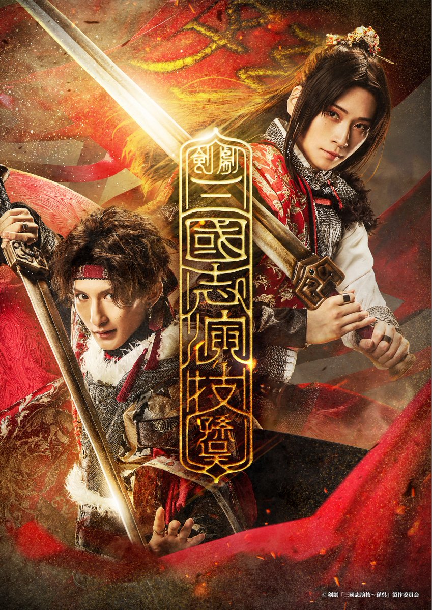 🟥⚔️剣劇「三國志演技～孫呉」⚔️🟥 /／ 🛍️公演グッズの通販が