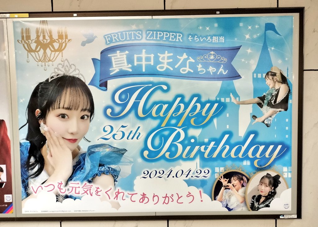 FRUITS ZIPPER 真中まなさん誕生日関連、渋谷駅広告 ・有志広告(東急