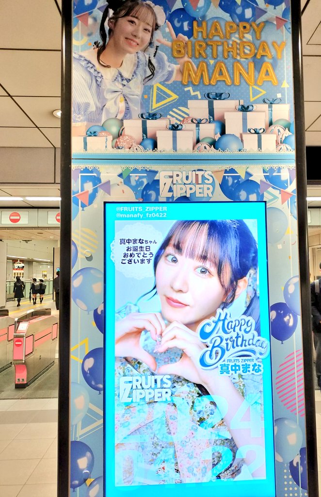 FRUITS ZIPPER 真中まなさん誕生日関連、渋谷駅広告 ・有志広告(東急