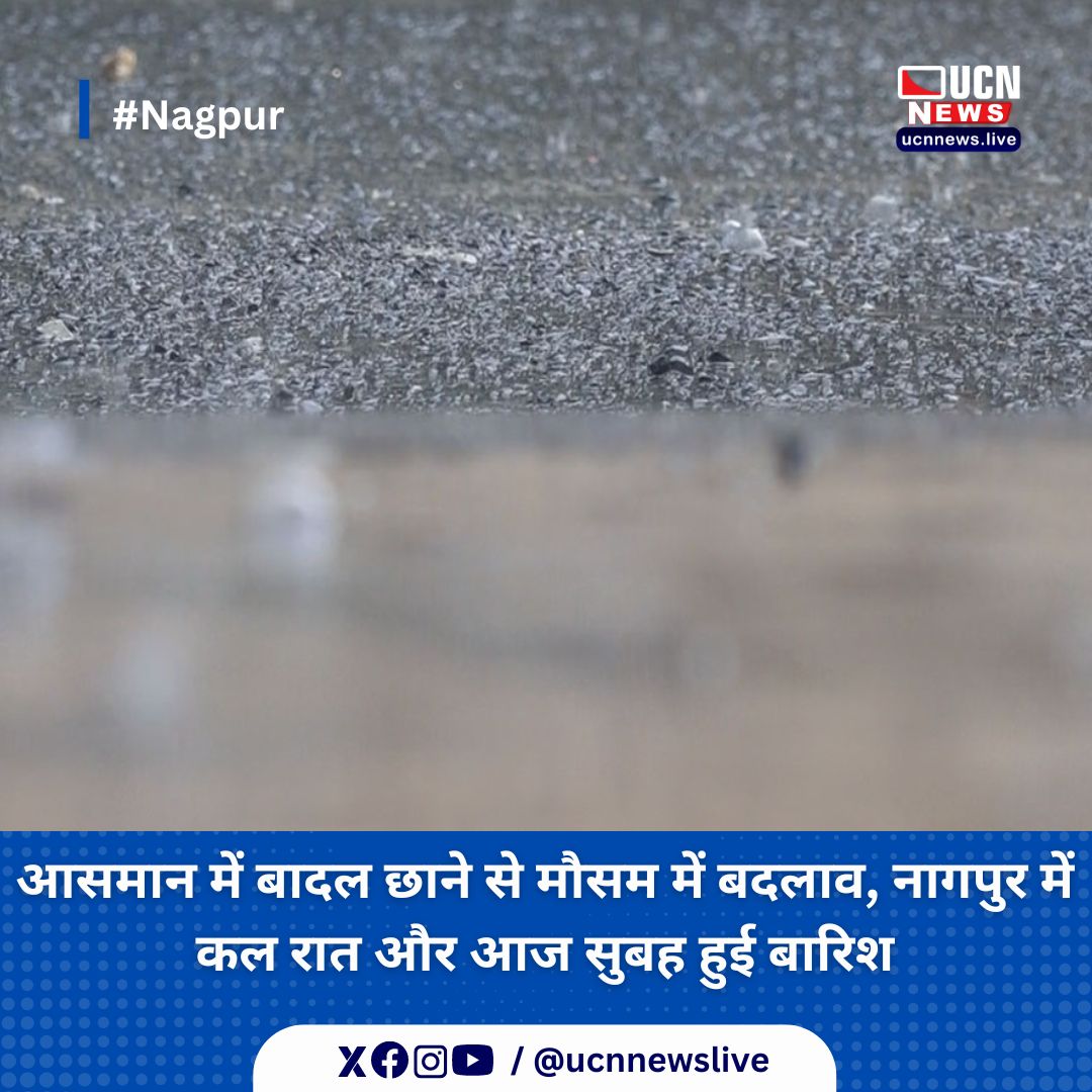 आसमान में बादल छाने से मौसम में बदलाव, नागपुर में कल रात और आज सुबह हुई बारिश

Read Full News

ucnnews.live/nagpur/change-…

#nagpur #ucnnews #ucnnewslive #maharashtra #nagpurnewsportal #LatestNews