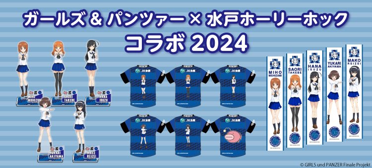 【ガールズ＆パンツァー×水戸ホーリーホック】
コラボアイテム4/26(金)から受注開始📢
👉mito-hollyhock.net/news/p=35352/

今年はユニフォームのほかにフェイスタオル、アクリルスタンド(撮影棒付き)の3アイテムを販売します❗️
あんこうチームの制服もクラブ30周年仕様です👀✨

#garupan #水戸ホーリーホック