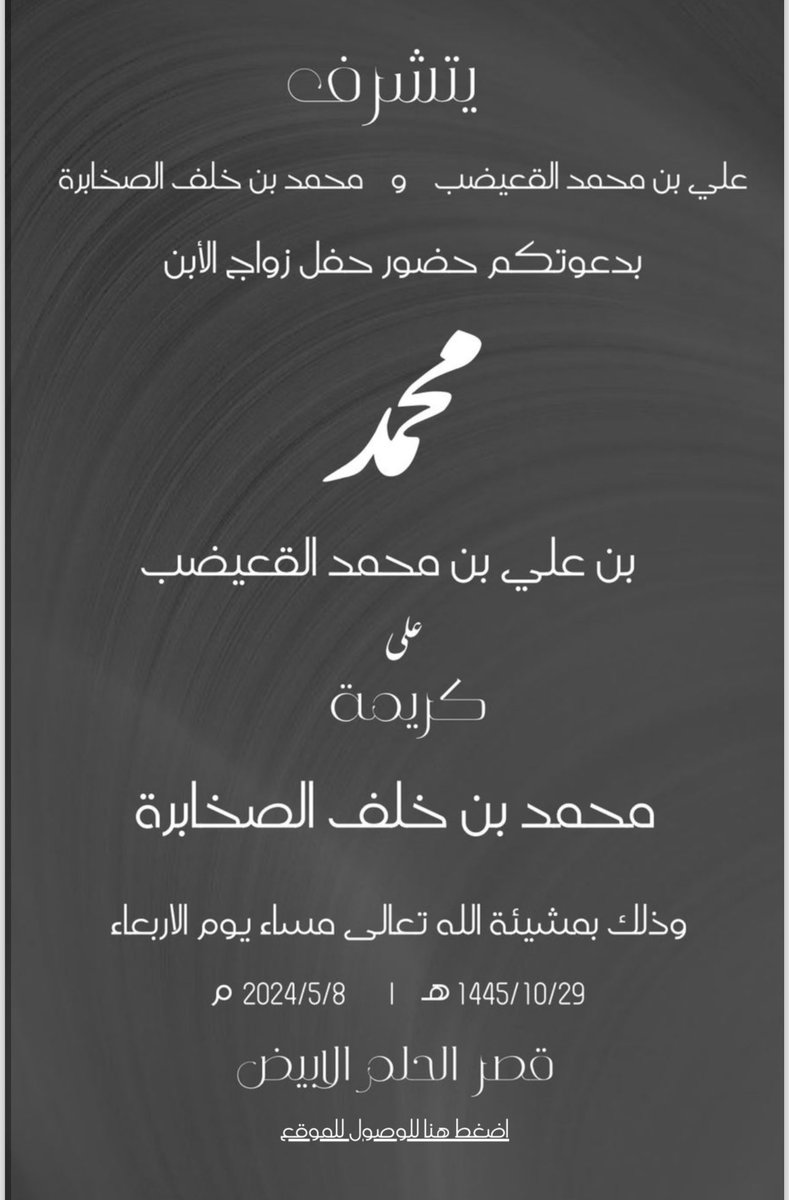 algoaidhp's tweet photo. يتشرف بدعوتكم ابن العم 
الشيخ / علي بن محمد بن زيد القعيضب
على حفل ابنه 
(محمد)
من كريمة /محمد بن خلف الصخابرة
وذلك بمشيئة الله تعالى مساء يوم الأربعاء الموافق 29 / 10 / 1445هـ بقاعة قصر الحلم الأبيض 
#القعيضب #المانع https://t.co/BSZqA85mJC