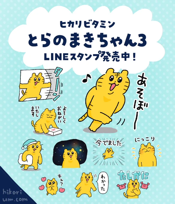 【とらのまきちゃん3】
LINEスタンプを本日リリースしました!

虎の子まきちゃんの第3弾です!
たくさん使ってください🙌

\DLはこちら🐯/
https://t.co/Fu0r6GBwlx 