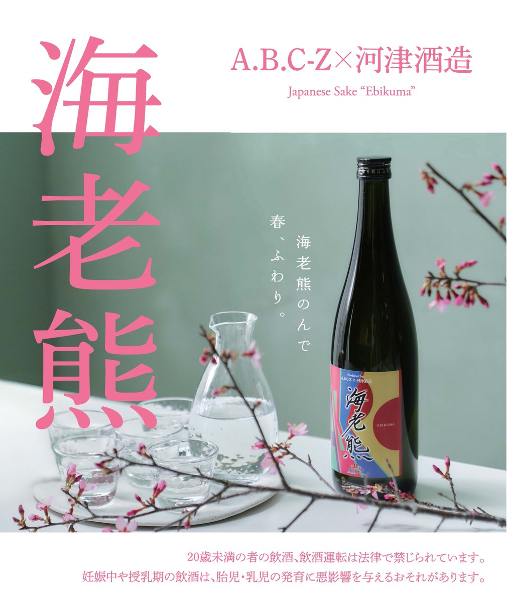 A.B.C-Z 海老熊 2本セット A.B.C-Z 海老熊 2本セット