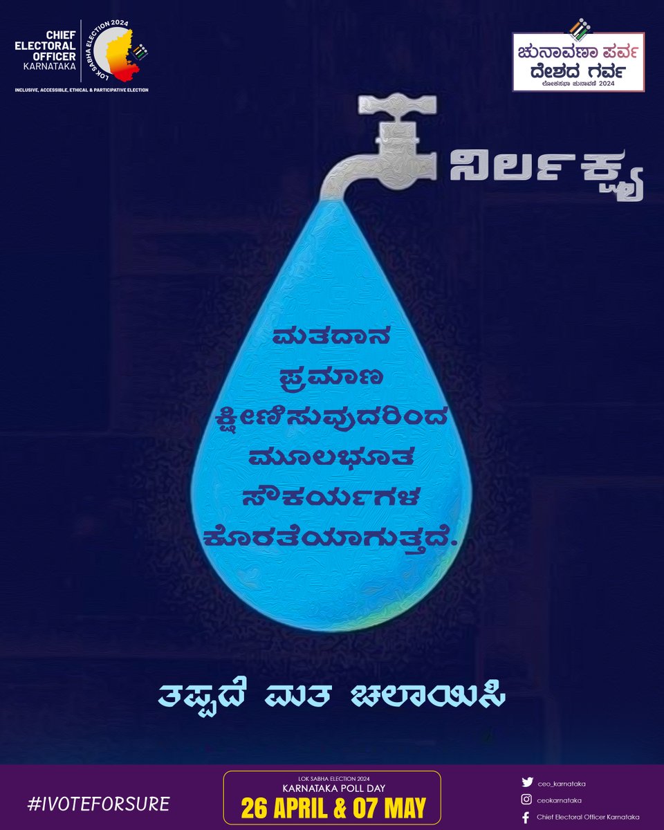 ಸಮಾಜದಲ್ಲಿರುವ ಸಮಸ್ಯೆಗಳಿಗೆ ಪ್ರಜೆಗಳ ನಿರ್ಲಕ್ಷ್ಯವೇ ಮೂಲ ಕಾರಣ. ಒಂದು ಉತ್ತಮ ಸಮಾಜವನ್ನು ನಿರ್ಮಿಸಲು ನಾವೆಲ್ಲರೂ ಸೇರಿ ಒಗ್ಗಟಿನಿಂದ ಮತ ಚಲಾಯಿಸೋಣ. #ನಮ್ಮಮತನಮ್ಮಹಕ್ಕು #ಮೇ7ಮತದಾನದಿನ #LokasabhaElection2024 #ceokaranataka #ECISVEEP #DeshKaGarv #PwDVoters #Election2024 #EthicalVoting
@ceo_karnataka