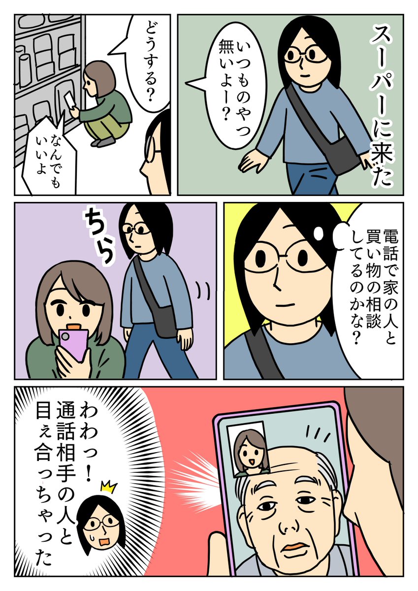 スピーカーホンで喋ってるのかな?と思ったらビデオ通話でお話してて、通話相手と目が合っちゃいました😅
#実録 #コミックエッセイ 