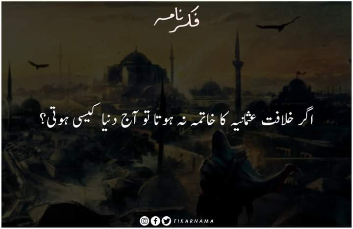Fikarnama's tweet photo. اگر خلافت عثمانیہ کا خاتمہ نہ ہوتا تو:

مسلمانوں کا ایک خلیفہ ہوتا۔

بےشمار مسلم ممالک کی جگہ ایک متحد ریاست ہوتی۔

مکہ، مدینہ، بغداد، دمشق، حلب، عمان، بیت المقدس، غزہ، قائرہ، طرابلس، انقرہ، استنبول سمیت درجنوں مسلم شہر ایک ریاست کا حصہ ہوتے۔ 1/3 https://t.co/QcDzFWDpYA