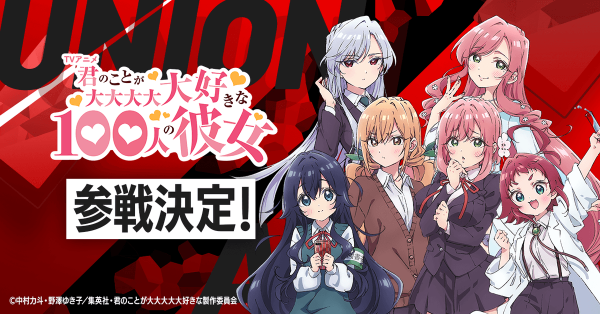 ◥◣◥◣　参戦決定　◢◤◢◤ 『君のことが大大大大大好きな100人の彼女』が #ユニアリ に登場💗 公式Xにて順次情報を公開していきます。 お楽しみに！ #アニメ100カノ #100カノ #UNIONARENA