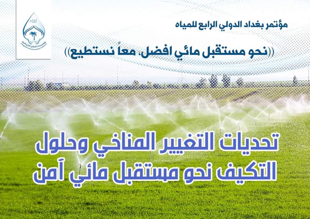مؤتمر بغداد الدولي الرابع للمياه 27-29  نيسان، رؤى وافكار لمستقبل مائي افضل