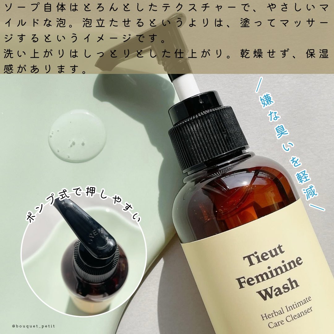 bouquet_petit_'s tweet photo. #PR 
𝗧𝗶𝗲𝘂𝘁/𝑭𝒆𝒎𝒊𝒏𝒊𝒏𝒆 𝑾𝒂𝒔𝒉
イチジク・ヨモギ・6種のハーブエキス配合でYゾーンのにおいが気になる方に。とろんとしたテクスチャーで、マイルドな泡で洗うことができます。ホルモン周期により臭いが気になる時期がありますが、こちらを使用すると嫌な臭いが軽減された気がします🥺 https://t.co/zeZWO4lFdM