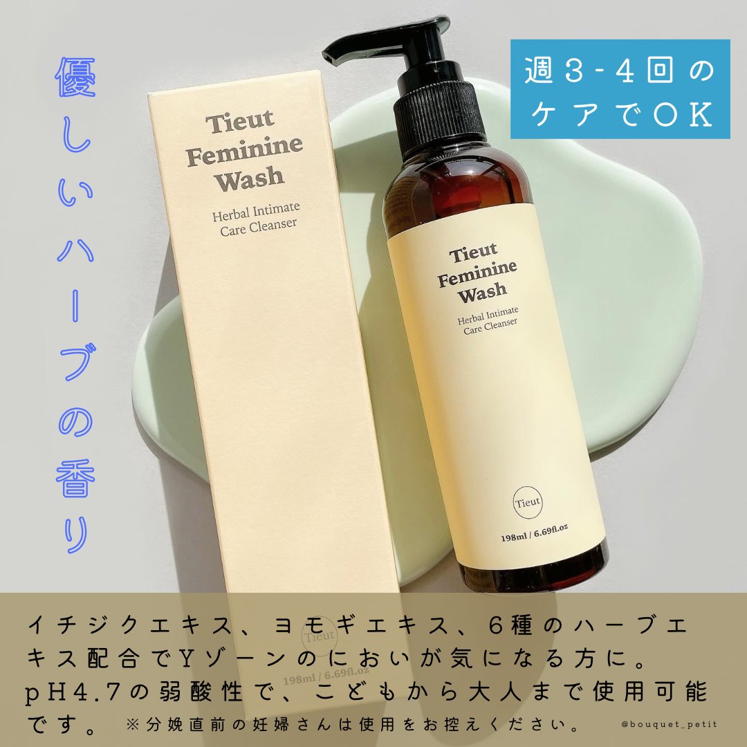 bouquet_petit_'s tweet photo. #PR 
𝗧𝗶𝗲𝘂𝘁/𝑭𝒆𝒎𝒊𝒏𝒊𝒏𝒆 𝑾𝒂𝒔𝒉
イチジク・ヨモギ・6種のハーブエキス配合でYゾーンのにおいが気になる方に。とろんとしたテクスチャーで、マイルドな泡で洗うことができます。ホルモン周期により臭いが気になる時期がありますが、こちらを使用すると嫌な臭いが軽減された気がします🥺 https://t.co/zeZWO4lFdM